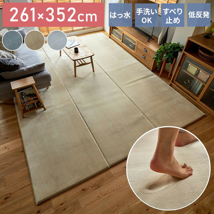 261 cm X 352 cm - ラグ ラグマット はっ水 ふわとろラグ 低反発 厚手 洗える ホリデープラス 261×352cm 6畳 長方形 大きいサイズ 大判 無地 撥水 耐熱 床暖房 ホットカーペット 対応 こたつ敷き クッション(代引不可)【送料無料】