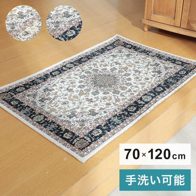 ラグ 玄関マット 70×120cm ゴブラン柄 シェニール風 デザインラグ 滑り止め ラグマット カーペット 絨毯 おしゃれ(代引不可)【送料無料】