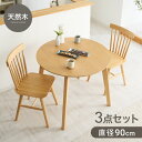カフェ風 ダイニング3点セット 2人掛け 円形 90cm ダイニングチェア ウィンザーチェア 天然木 オーク突板 ダイニング テーブル カフェテーブル ダイニン...