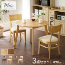 円形 ダイニング3点セット 2人掛け 90×90cm ダイニングチェア ミック 天然木 オーク突板 ダイニング テーブル カフェテーブル ダイニングチェア ダイ...