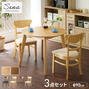 円形 ダイニング3点セット 2人掛け 90×90cm ダイニングチェア セナ 天然木 オーク突板 ダイニング テーブル カフェテーブル ダイニングチェア ダイニ...