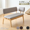 座面高39cm ゆったりダイニングベンチ 幅110 専用背もたれ付き ベンチ ロータイプ 天然木 ファブリック ダイニング ベンチ 背もたれ 2人掛けベンチ 椅子 ダイニングチェア 食卓椅子 食卓チェア【送料無料】