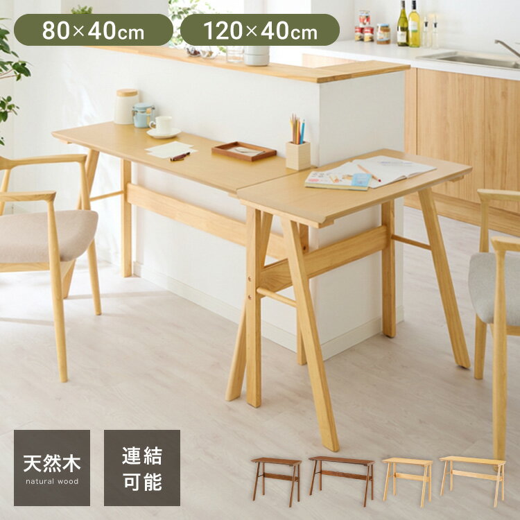 Expandable Tables - 連結出来る ダイニングテーブル デスク 80×40cm 120×40cm カウンターテーブル ダイニング リビングテーブル ダイニングデスク パソコンデスク つくえ 机 デスク テーブル 食卓テーブル 木製 天然木【送料無料】