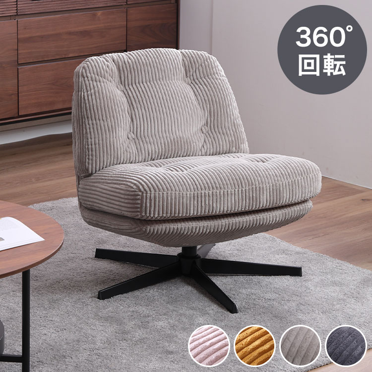 360度、自由自在に。包み込まれるような座り心地と、回転が生むゆとりのパーソナルチェア。【商品の魅力】■ 立ち座りスムーズな360度回転式座ったまま向きを変えられる360度回転機能を搭載。狭いスペースでも椅子を引かずに立ち座りができ、リビングでのくつろぎタイムはもちろん、デスクワークや読書にも最適です。■ 贅沢なクッション構造で「快適な座り心地」座面には弾力のある「Sバネ」と、柔らかく復元力の高い「シリコンフィル」、そして高密度ウレタンを採用。程よい沈み込みで体をしっかりと支え、長時間の使用でも疲れにくい設計です。■ インテリアに馴染むモダンデザイン肌触りの良いファブリック素材と、細身でスタイリッシュなアイアン脚を組み合わせました。北欧、モダン、インダストリアルなど、どんなお部屋のテイストにも合う洗練されたルックスです■商品サイズ幅64×奥行76×高さ49cm（座面高43.5）■素材座面：シリコン、ウレタン、Sバネ脚：アイアン(スチール)張地：ファブリック■重量11.2kg■生産国ベトナム■備考お客様組み立て品になります。■梱包サイズ77×76×67cm【特長】ホテル、高層マンション、高層ビル、タワーマンション、事務所、レストラン、高級、おすすめ、ホテル、民泊、在宅ワーク、テレワーク、オフィス、コワーキングスペース、窓回り、窓、戸建て、一軒家、新築、ビジネスホテル、リゾートホテル、賃貸、住宅、団地、都心、モダン、クラシック、ナチュラル、和室、寝室、子供部屋、社宅、寮、社員寮、一人暮らし、かわいい、かっこいい、プライベート、安心、安全、高品質、自宅、別荘、ペントハウス、社長室、プレゼント、ギフト、新生活、上京、スマート、シンプル、モノトーン【代引きについて】こちらの商品は、代引きでの出荷は受け付けておりません。【商品配送時の注意点】こちらの商品は配送日時の指定ができません。あらかじめご了承下さい。【商品配送時の注意点】本商品は軒先渡しの商品となります。【送料について】北海道、東北、沖縄、離島は送料を頂きます。