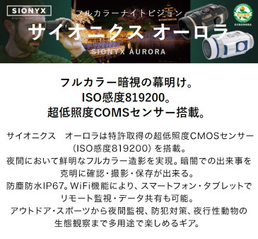 カラー暗視 スコープ サイオニクス オーロラプロ SiOnyx AURORA PRO フルカラーナイト ビジョン 日本正規品 4580313191634(代引不可)【送料無料】