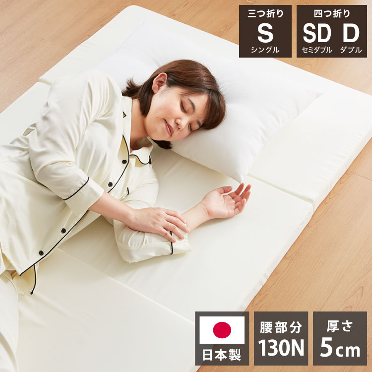 Semi-Double - 日本製 三つ折り 四つ折り バランスマットレス シングル セミダブル ダブル 厚さ5cm 高反発 130N ウレタン 折りたたみ 腰痛 肩こり 妊婦 折りたたみマットレス 国産 収納 コンパクト(代引不可)【送料無料】
