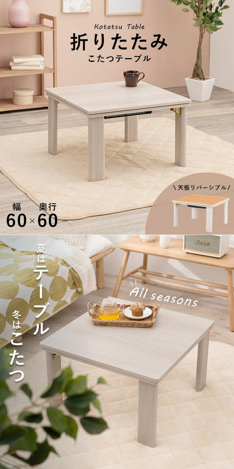 こたつテーブル 60×60 折りたたみ リバーシブル天板 折脚 かわいい おしゃれ カジュアルこたつ 萩原 KOT-7350-60 コタツ 炬燵 暖房 300W センターテーブル(代引不可)【送料無料】