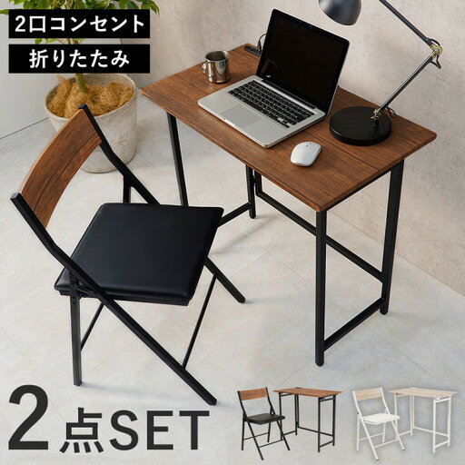 収納式 折りたたみデスク&チェア 2点セット 幅80cm 2口コンセント デスクチェアセット 折りたたみテーブル 折り畳み デスク チェア コンパクト 作業台 おしゃれ(代引不可)【送料無料】 収納式 折りたたみデスク&チェア 2点セット 幅80cm 2口コンセント デスクチェアセット 折りたたみテーブル 折り畳み デスク チェア コンパクト 作業台 おしゃれ(代引不可)【送料無料】