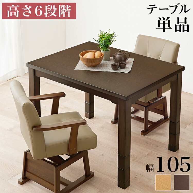 ダイニングこたつ 105×80 高さ調節6段階 継脚付き 天然木突板 薄型フラットヒーター こたつテーブル こたつデスク 机 北欧 和モダン おしゃれ(代引不可)【送料無料】