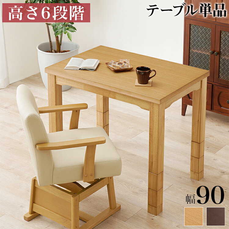 ダイニングこたつ 90×60 高さ調節6段階 継脚付き 天然木突板 薄型フラットヒーター こたつテーブル こたつデスク 机 北欧 和モダン おしゃれ(代引不可)【送料無料】