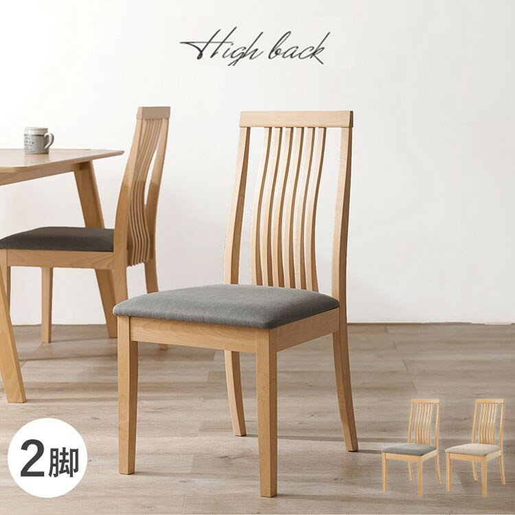 ダイニングチェア 2脚セット 背もたれ ハイバック ウェーブ デザインチェア 天然木 ピーチ材 天然木 ファブリック 北欧 イス 椅子 チェア ナチュラル グレー ベージュ おしゃれ(代引不可)【送料無料】