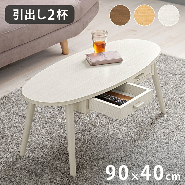 ■商品説明前後どちらからも収納できる両面引出付き。ワンルームにも置きやすいコンパクトサイズのセンターテーブルです。■商品サイズ(外寸)(約)幅90×奥行40×高さ37cm■材質天板:合成樹脂化粧繊維(メラミン樹脂)、脚部:天然木(樺材)■生...