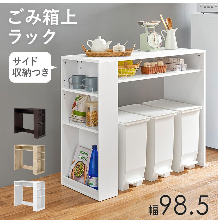 ゴミ箱上ラック 幅98.5cm 3分別タイプ ごみ箱上を有効活用 サイド収納付き 省スペース キッチンラック 作業台 作業スペース ごみ箱上ラック ゴミ箱上収納 ゴミ箱ラック ごみ箱ラック キッチン収納(代引不可)【送料無料】