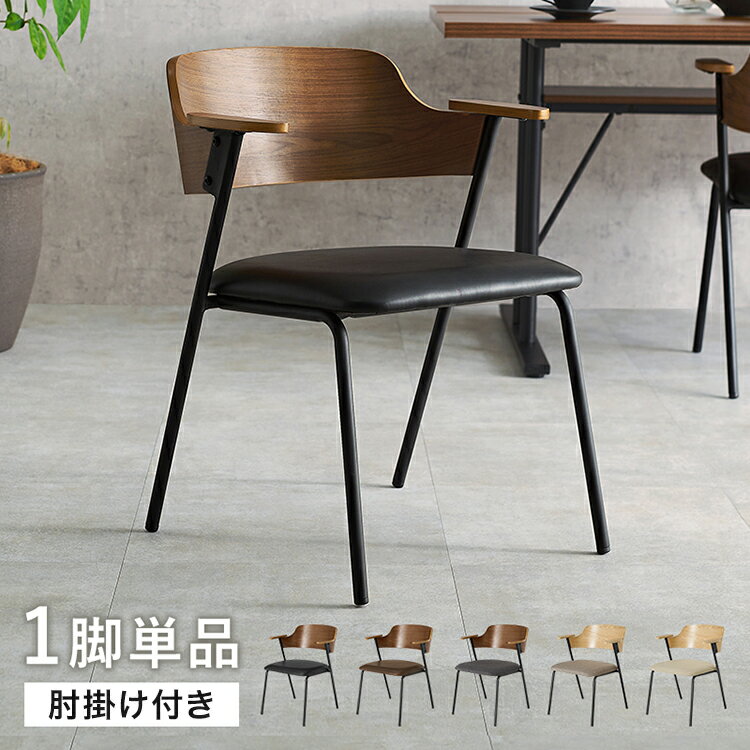 ダイニングチェア 肘付き 天然木×スチール 肘置き ハーフアーム チェア 椅子 イス 北欧 ナチュラル インダストリアル おしゃれ 1脚 単品(代引不可)【送料無料】