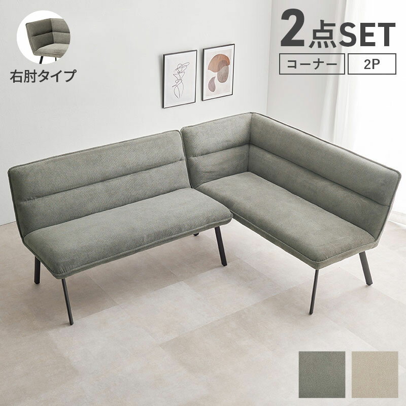 ダイニングソファ 2点セット 右肘タイプ コーナーソファ L字ソファ 2P ソファダイニング セパレート ゆったり座面 ダイニング チェア 椅子 イス ソファー 北欧 モダン おしゃれ(代引不可)【送料無料】