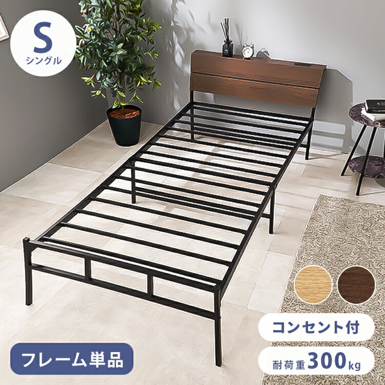 耐荷重300kg 頑丈スチールベッド シングル 棚コンセント付き ヘッドボード付き ベッドフレーム スチー..