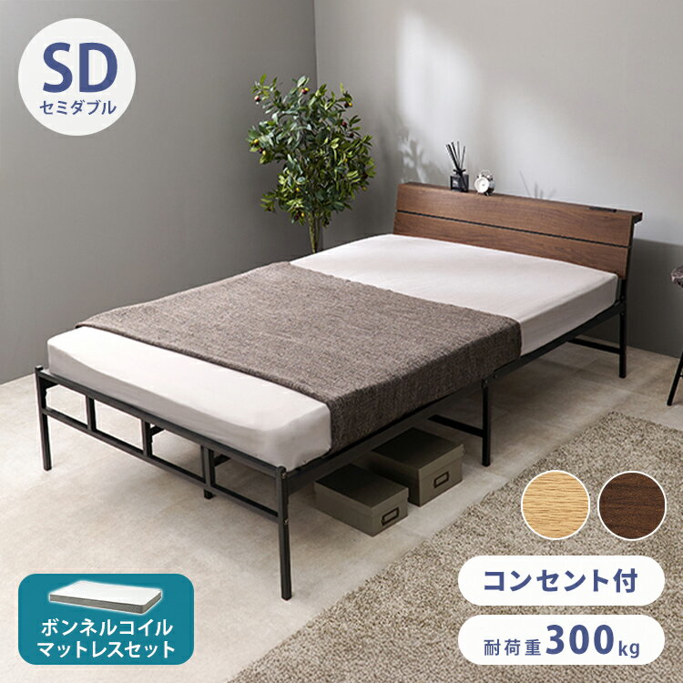 ■商品説明スチールフレームでスッキリとした印象のセミダブルベッド。ヘッドボードは木目調の傾斜があるパネル仕様です。安定感のある寝心地のボンネルコイルマットレスセット■商品サイズ（外寸）ベッド：(約)幅121×奥行212×高さ70.5×座面高...