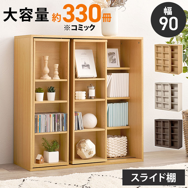 前後2列スライド式本棚 幅90cm スリム 奥行33cm コミックラック 飾れる 隠せる フラップ扉 本棚 マガジ..