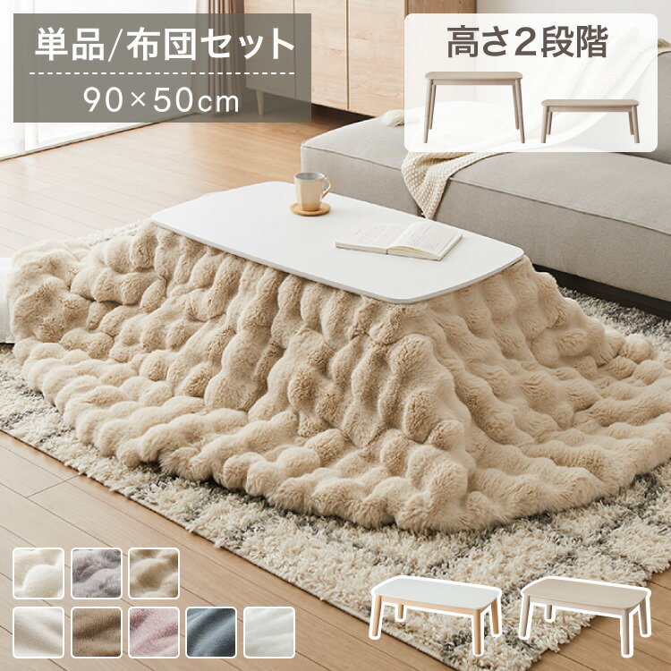 日式取暖桌 - 【選べるこたつ単品/布団セット】高さが変わる! 2wayこたつテーブル メレンゲ布団付き モコモコ布団付き 年中使える 高さ38cm/60cm 幅90cm おしゃれ ハイタイプ ロータイプ 切替式 カジュアル(代引不可)【送料無料】