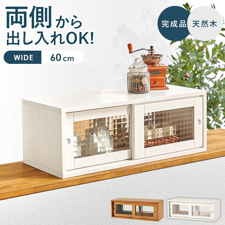 カウンター上収納 完成品 引き戸タイプ 幅60cm 天然木 ガラス キッチン収納 キッチンラック カウンター上 収納 マグカップ 食器 雑貨 卓上 収納 北欧 おしゃれ(代引不可)【送料無料】