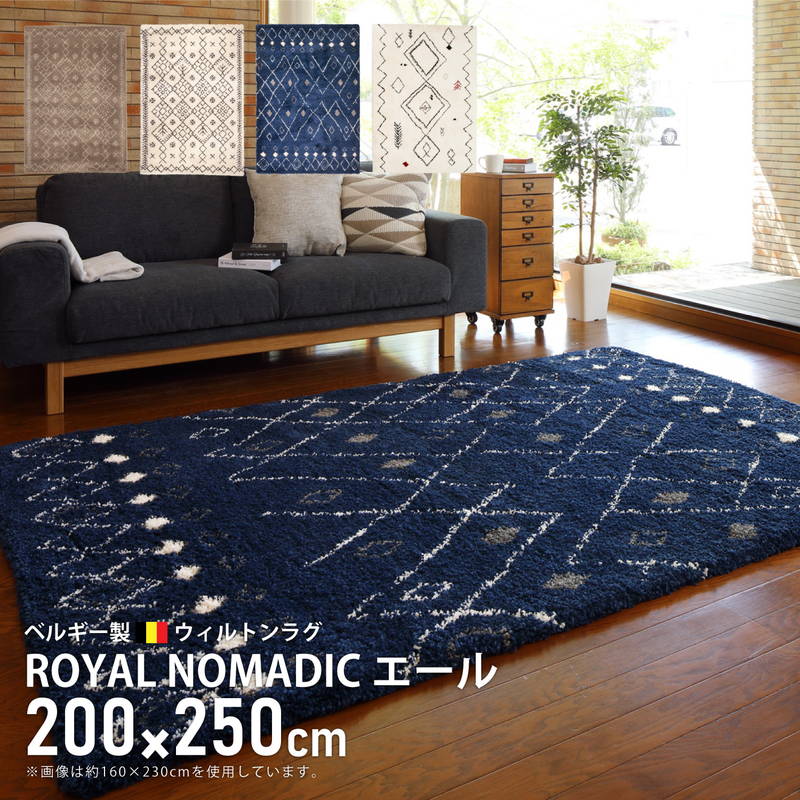 ウィルトンカーペット 絨毯 ラグマット 長毛 200×250cm ベルギー製 ウィルトン織 ROYAL NOMADIC ギャッベ風 厚手(代引不可)【送料無料】