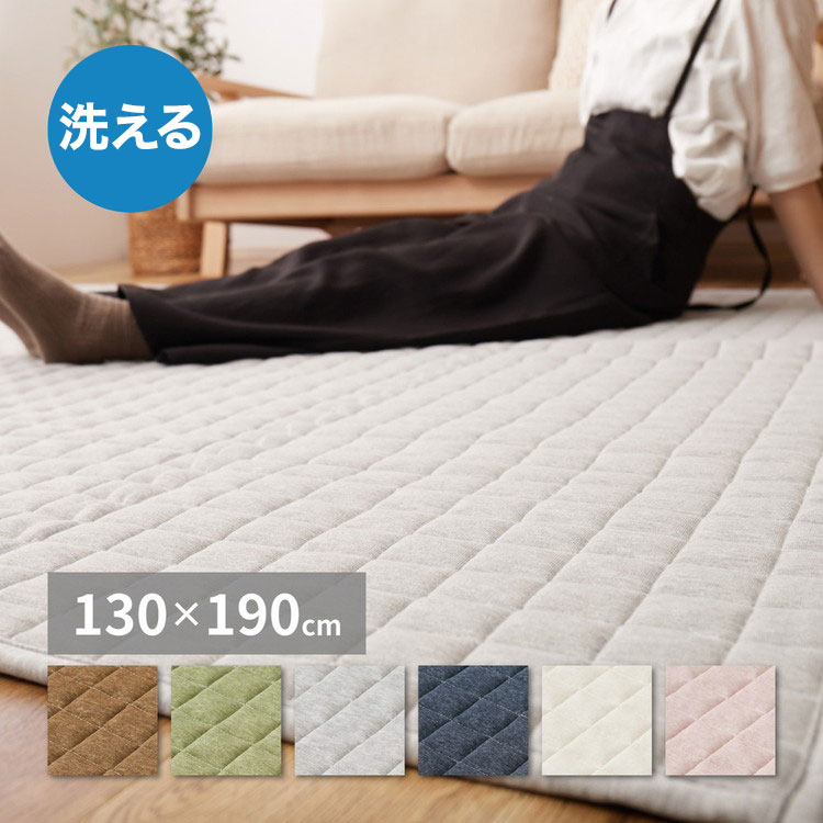 洗えるスウェットキルトラグ ココン 130×190cm 洗濯機で洗えるラグ ウォッシャブルラグ カーペット おしゃれ 無地 シンプル 北欧モダン(代引不可)【送料無料】