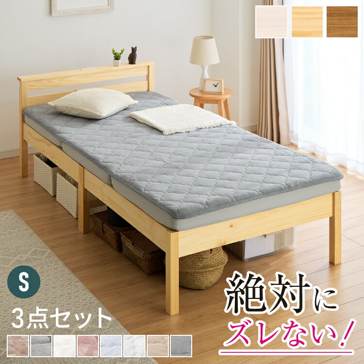 【絶対ズレない】 敷パッド マットレス 棚付きベッド 3点セット シングル 実用新案取得 【ピターら】 敷きパッド 工具不要・組立簡単 ベッド ベッドフレーム 3つ折りマットレス ズレない(代引不可)【送料無料】