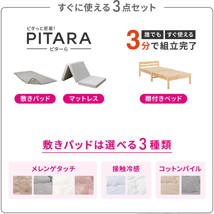 リコメン堂ホームライフ館の【絶対ズレない】 敷パッド マットレス 棚付きベッド 3点セット シングル 実用新案取得 【ピターら】 敷きパッド 工具不要・組立簡単 ベッド ベッドフレーム 3つ折りマットレス ズレない(代引不可)【送料無料】｜アングル2