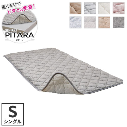 実用新案取得 ズレない敷きパッド PITARA ピタ—ら シングル S ゴムなし ずれない 置くだけ 選べる生地タイプ メレンゲ 接触冷感 パイル 敷パッド シーツ カバー 単品(代引不可)【送料無料】