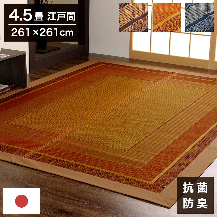 Wool - い草ラグ ランクス 261×261cm 江戸間4.5畳 ラグ マット 国産 純国産 日本製 い草 モダン 抗菌防臭 自然素材 涼感 和室 洋室 ヒバ 抗菌 防臭 フローリング オールシーズン ラグマット 絨毯 イ草(代引不可)【送料無料】