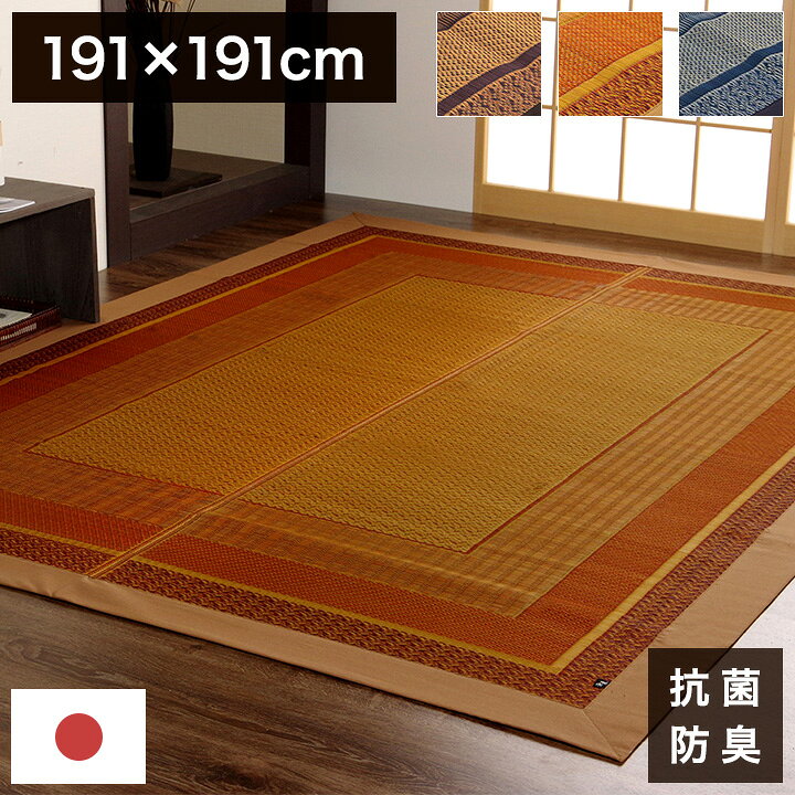 い草ラグ ランクス 191×191cm ラグ マット 国産 純国産 日本製 い草 モダン 抗菌防臭 自然素材 涼感 和室 洋室 ヒバ 抗菌 防臭 フローリング オールシーズン ラグマット 絨毯 じゅうたん イ草(代引不可)【送料無料】