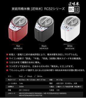 家庭用精米機道場六三郎プロデュース家庭用精米機MB-RC52匠味米道場六三郎監修山本電気【送料無料】【あす楽対応】