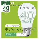 マクサー電機 ホワイトシリカ 電球40W型 2個パック MX-LW100V36W2P【送料無料】