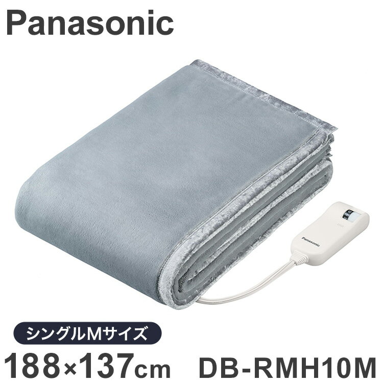 電気毛布 DB-RMH10M-H パナソニック Panasonic 電気掛け敷き毛布 電気掛しき毛布 電気かけ敷毛布 シン..