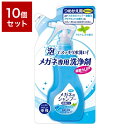 ※こちらの商品は単品商品（パック商品）が10個セットでの販売となります。【単品商品詳細】メガネすっきり泡シャンプー●メガネにスプレーし水で洗い流すだけ。こすり洗いは不要です。汗や皮脂などしつこい汚れはもちろん、鼻パッドや耳あて部分に付着した目に見えない雑菌までスッキリ除去し、メガネを清潔に保ちます。●メガネに優しい中性タイプ。メーカー名:ソフト99コーポレーション商品区分:日用雑貨品原産国:日本内容量:160MLカテゴリ:眼鏡・コンタクト用品/眼鏡用品/洗浄剤※メーカーの都合により予告なくパッケージ、内容等が変更になる場合がございます。※上記による返品、交換、キャンセル等は一切受け付けておりませんので、あらかじめご了承ください。【代引きについて】こちらの商品は、代引きでの出荷は受け付けておりません。【送料について】北海道、沖縄、離島は送料を頂きます。