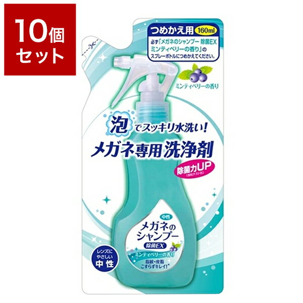 【10個セット】 ソフト99コーポレーション メガネのシャンプー 除菌EX 詰替え 160ml セット まとめ売り セット売り セット販売(代引不可)【送料無料...