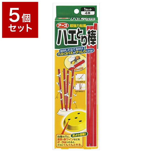 【5個セット】 アース製薬株式会社 ハエとり棒 4本 セット まとめ売り セット売り セット販売 業務用 ..