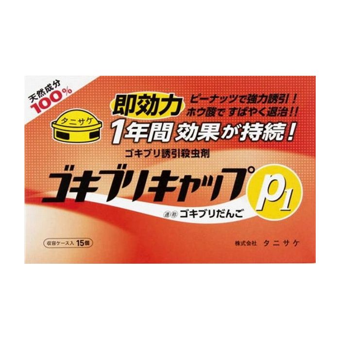 タニサケ ゴキブリキャップP1(15個入) 医薬部外品(代引不可)