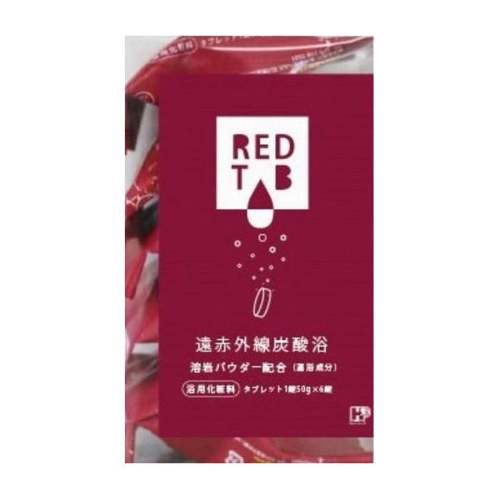 ヘルス 遠赤外線炭酸浴REDTAB 50g×6錠 化粧品(代引不可)