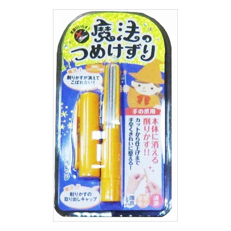「魔法のつめけずり オレンジ」は、爪切りから仕上げまでこれ一本で完成できる、削りかすが飛び散らない爪やすりです。深爪を防ぎ、安全性に配慮した仕様。どんな方でも安全に使えます。削りかすは本体内部に入るので飛び散ることもなく、キャップを外して簡単にお掃除できます。本体裏面にお好みで使用できるトリミング刃付き。セットで使えばさらにキレイな仕上がりに。収納や携帯に便利なペン型。丸ごと水洗いできて衛生的です。商品区分：雑品メーカー名：松本金型製造国または加工国：日本内容量：1個↓ご購入前に必ずお読みください。↓※メーカーの都合により予告なくパッケージ、内容等が変更となる場合がございます。※それにともなう返品、返金等は受け付けておりませんのでご了承のうえお買い求めください。【代引きについて】こちらの商品は、代引きでの出荷は受け付けておりません。【送料について】北海道、沖縄、離島は送料を頂きます。