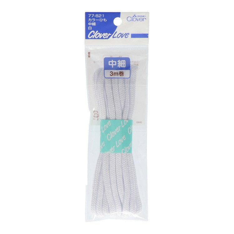 【単品】クロバー クロバーラブ カラーひも 中細 白 3m 77-821(代引不可)