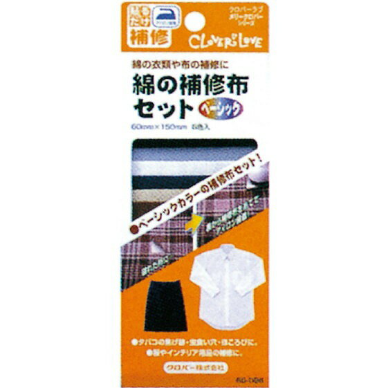 【商品説明】綿の衣類の補修や補強に便利なアイロン接着の補修布。ベーシックカラーの6色セット。60mm×150mm商品区分：全成分：メーカー名：クロバー生産国：日本内容量：6枚【代引きについて】こちらの商品は、代引きでの出荷は受け付けておりません。【送料について】北海道、沖縄、離島は送料を頂きます。