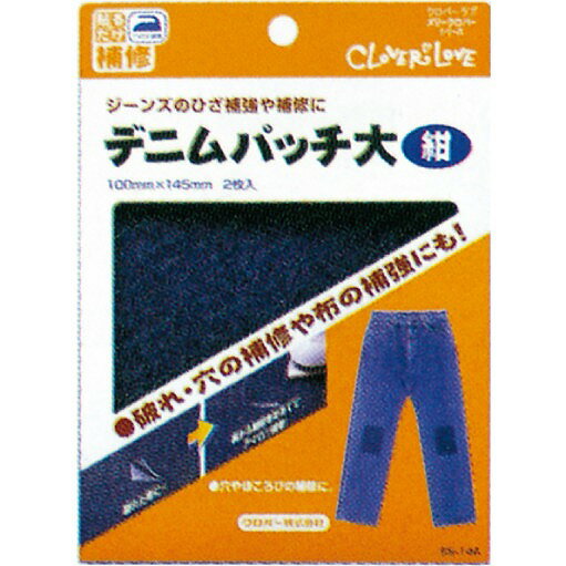 【商品説明】ジーンズのひざ補強や補修に便利なアイロン接着のデニム製パッチ。破れの補修にはカットして使用。100mm×145mm・2枚入り商品区分：全成分：メーカー名：クロバー生産国：日本内容量：2枚【代引きについて】こちらの商品は、代引きでの出荷は受け付けておりません。【送料について】北海道、沖縄、離島は送料を頂きます。