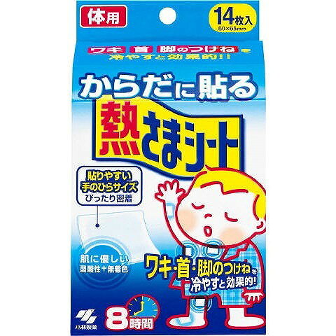【商品説明】急な発熱にそのまま使える。ワキ、首、脚のつけねなど狭い部分にも貼りやすい手のひらサイズ。動いてもはがれにくく、ピタッとからだに密着。香料、着色料を一切使用していない、肌にやさしいジェル。肌に触れてもやさしい、やわらかいシート。つらい熱には、からだの皮ふ表面近くに動脈が通る部位を冷やし、血液を冷却するのが効果的です。商品区分：全成分：パラベン、色素メーカー名：小林製薬生産国：中国内容量：14枚【代引きについて】こちらの商品は、代引きでの出荷は受け付けておりません。【送料について】北海道、沖縄、離島は送料を頂きます。