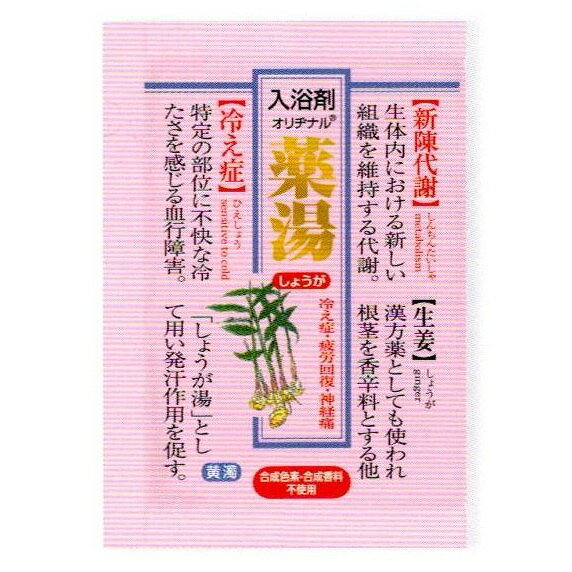 【22個セット】オリヂナル オリヂナル薬湯 しょうが 30g(代引不可)【送料無料】(4)