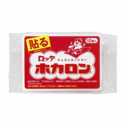 【単品】ロッテ ホカロン貼るタイプ10コ(代引不可)