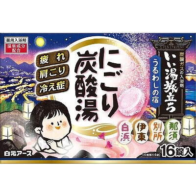 【商品説明】4種類の風情漂う香りとにごり湯で、うるわしの温泉気分を楽しめる炭酸ガスの薬用入浴剤。炭酸ガスが温浴効果を高め血行を促進し一日の疲れをやわらげます。チンピエキスとショウガエキス（保湿成分）配合。商品区分：医薬部外品全成分：＜有効成分＞炭酸水素Na、炭酸Na、硫酸Na＜その他成分＞コハク酸、デキストリン、PEG6000、流動パラフィン、酸化Ti、チンピエキス、ショウキョウチンキ、無水エタノール、ケイ酸Ca、香料、（＋／−）赤102、赤106、青1、青2、黄4、黄5、黄202（1）メーカー名：白元アース生産国：日本内容量：16錠【代引きについて】こちらの商品は、代引きでの出荷は受け付けておりません。【送料について】北海道、沖縄、離島は送料を頂きます。