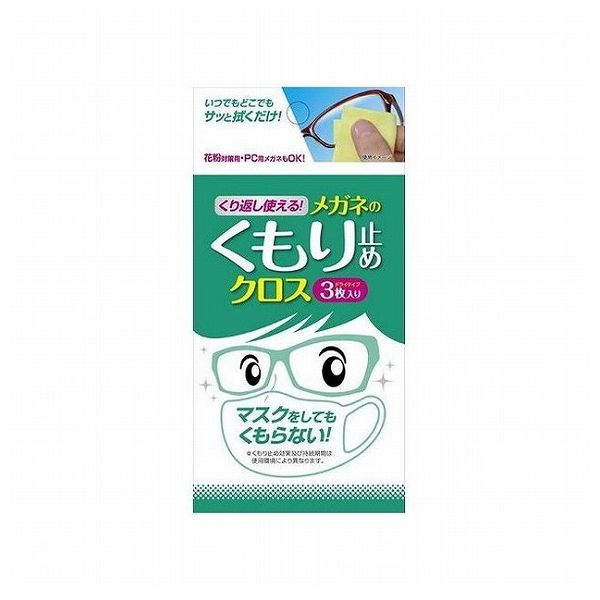 【単品10個セット】 ソフト99コーポレーション くり返し使える メガネのくもり止めクロス3枚(代引不可)【メール便（ゆうパケット）】【送料無料】