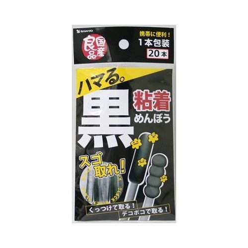 【単品9個セット】 山洋 国産良品 黒粘着めんぼう20本入(代引不可)【送料無料】