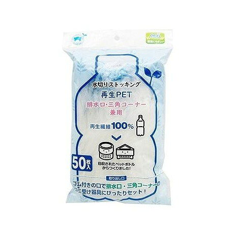 【単品10個セット】 水切りストッキング再生PET排水口・三角コーナー兼用50枚入 ボンスター販売(代引不可)【送料無料】